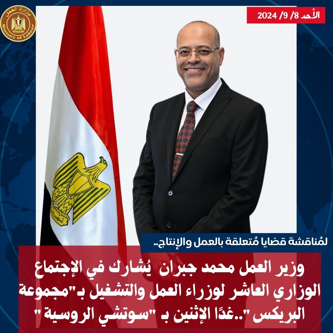 وزير القوى العامله 
